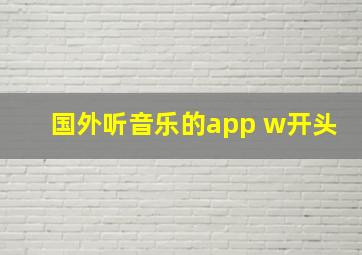 国外听音乐的app w开头